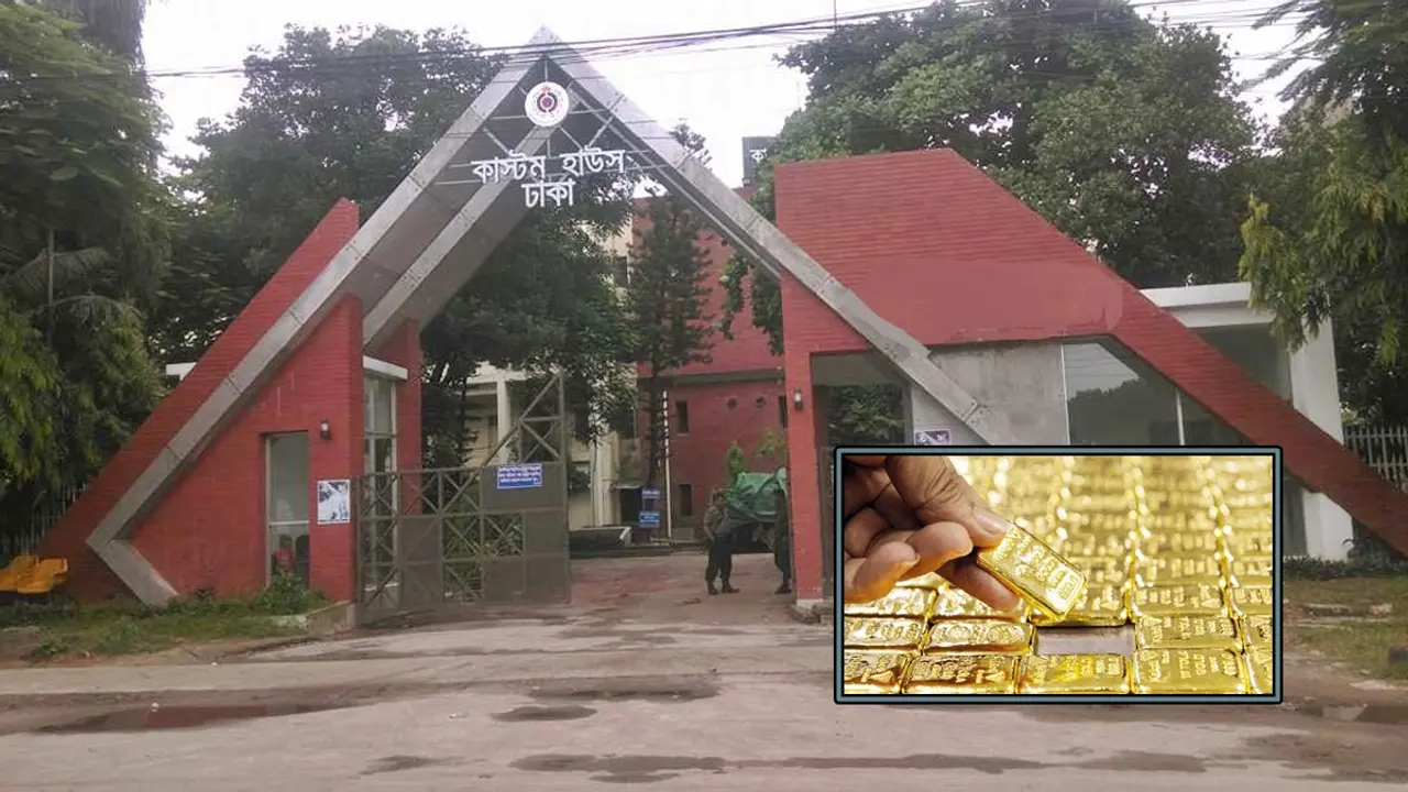 কয়েক ধাপে সরানো হয় সোনা, জড়িত কাস্টমস কর্মকর্তারাই!