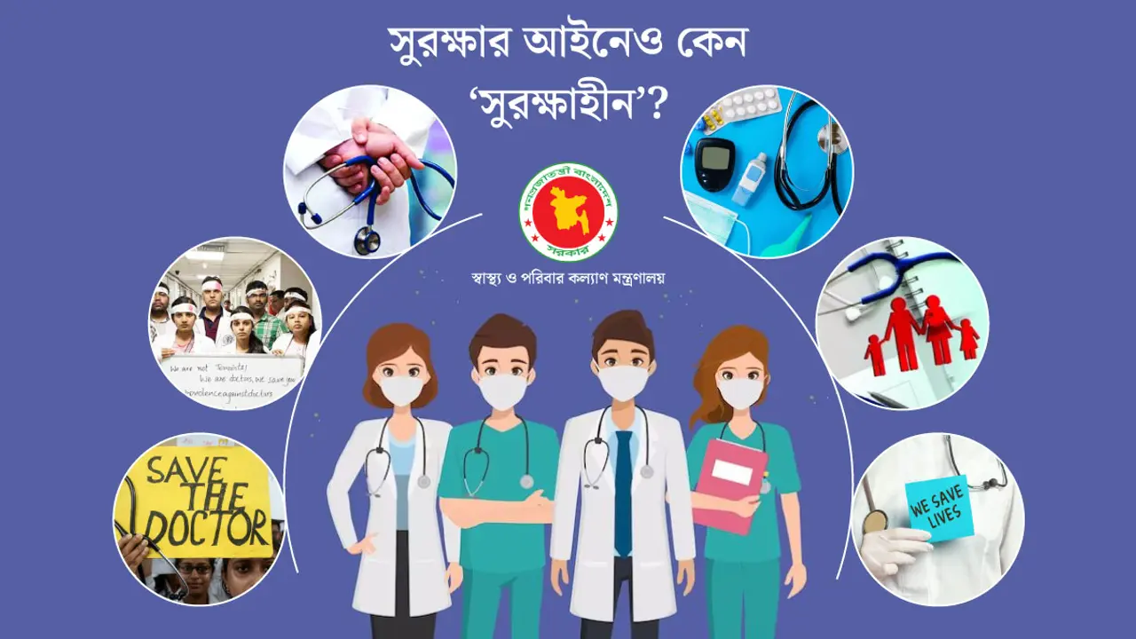 নিজেদের সুরক্ষা আইনেও কেন ‘সুরক্ষাহীন’ চিকিৎসকরা?