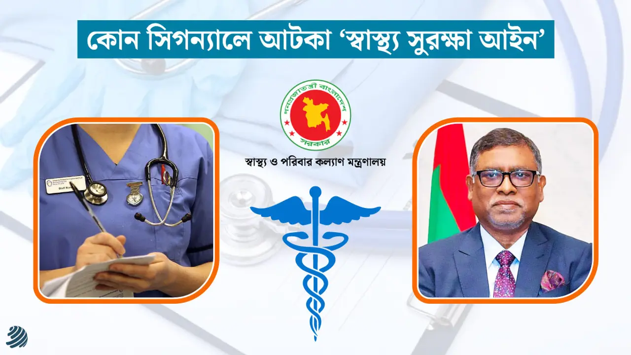 কোন সিগন্যালে আটকা ‘স্বাস্থ্য সুরক্ষা আইন’?
