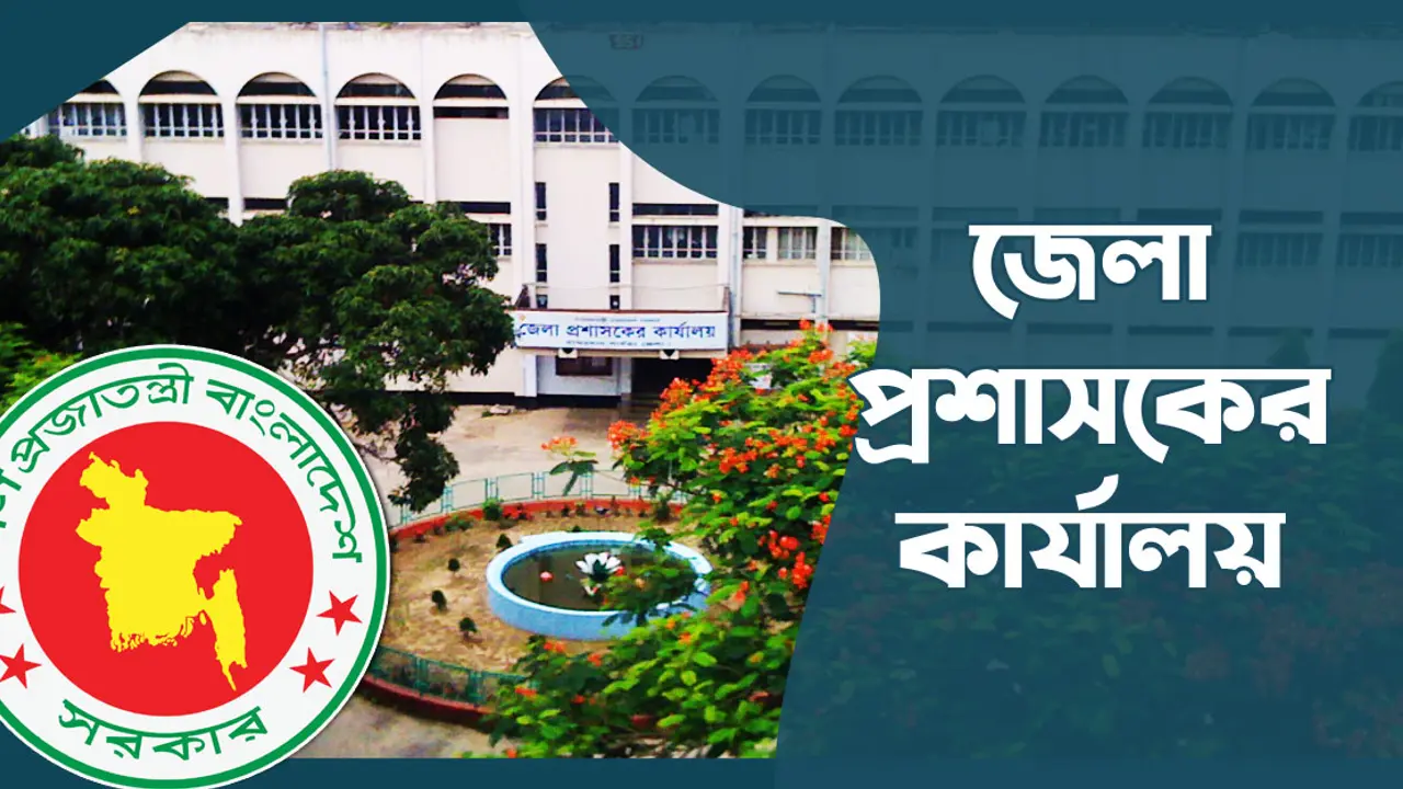 ২১ জনকে নিয়োগ দেবে জেলা প্রশাসকের কার্যালয়, আবেদন অনলাইনে