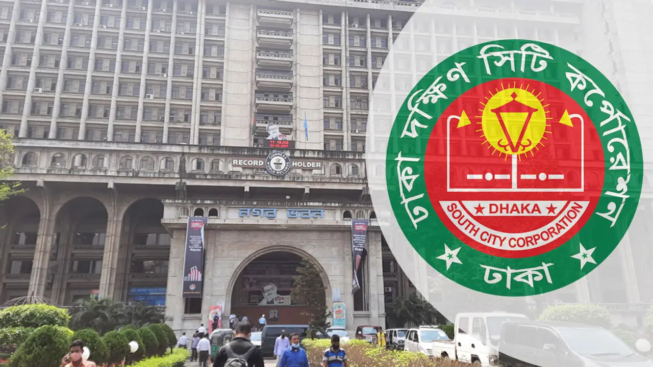 একাধিক পদে নিয়োগ দিচ্ছে ঢাকা দক্ষিণ সিটি কর্পোরেশন