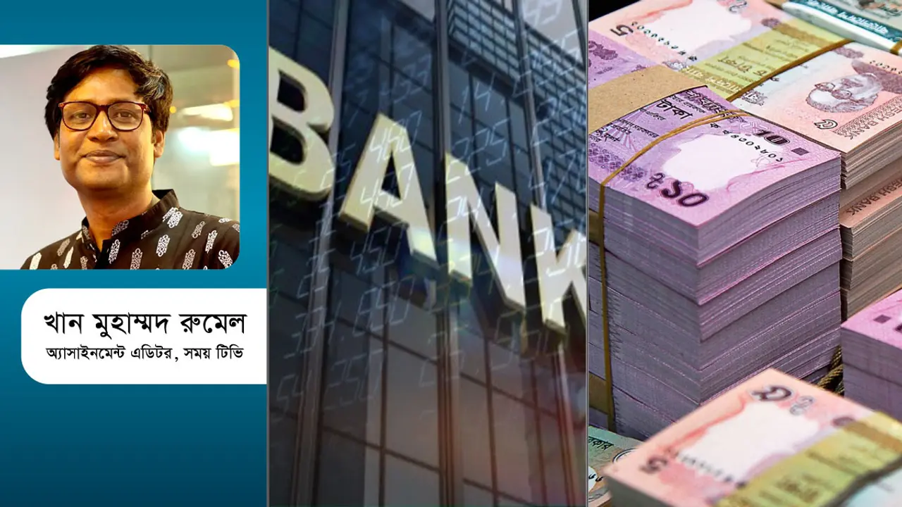কেমন চলছে আমাদের ব্যাংকিং খাত?