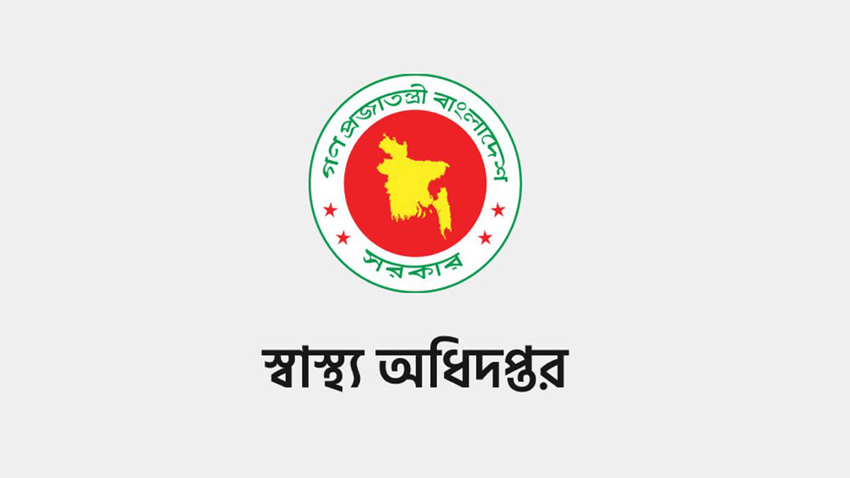 স্বাস্থ্য অধিদপ্তরের খবর, প্রজ্ঞাপন ও নিয়োগ বিজ্ঞপ্তির সংবাদ