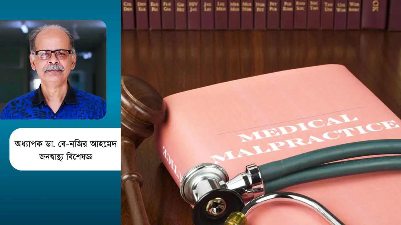 ভুল চিকিৎসায় মৃত্যুর দায় কার?