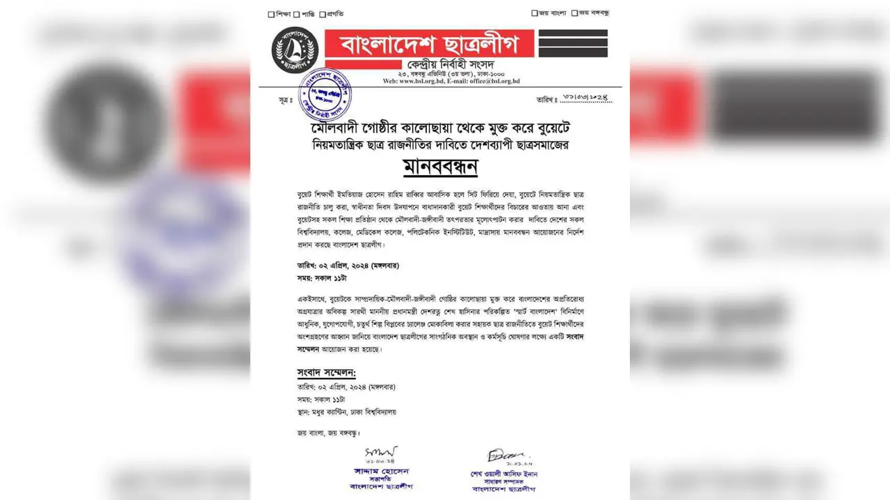 বুয়েটে ছাত্ররাজনীতির দাবিতে দেশব্যাপী মানববন্ধন করবে ছাত্রলীগ
