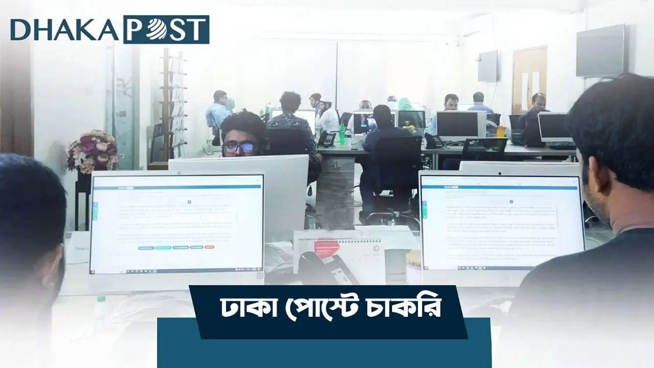 ঢাকা পোস্টে সহ-সম্পাদক হিসেবে চাকরির সুযোগ