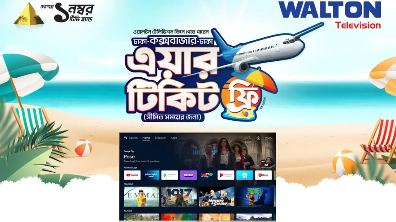 ওয়ালটন টিভি কিনে ঢাকা-কক্সবাজার এয়ার টিকিট পাওয়ার সুযোগ