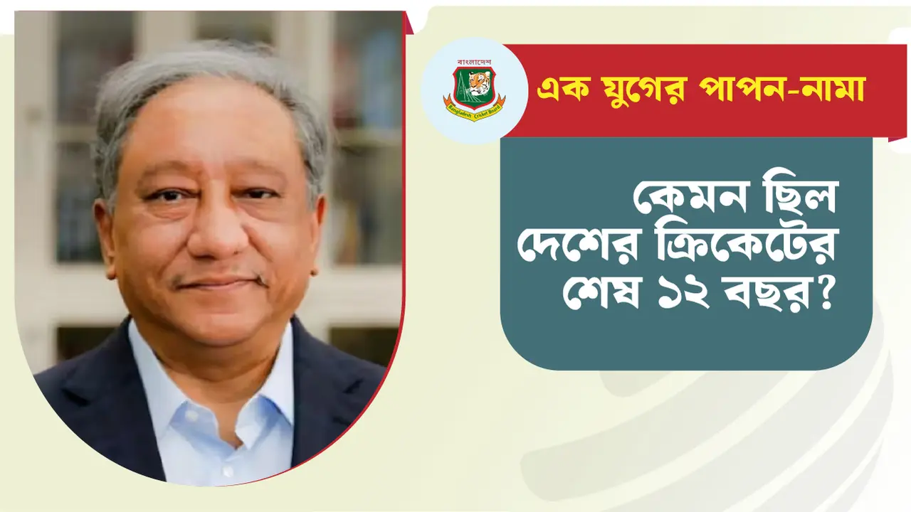 পাপনের এক যুগ, কেমন ছিল দেশের ক্রিকেট?