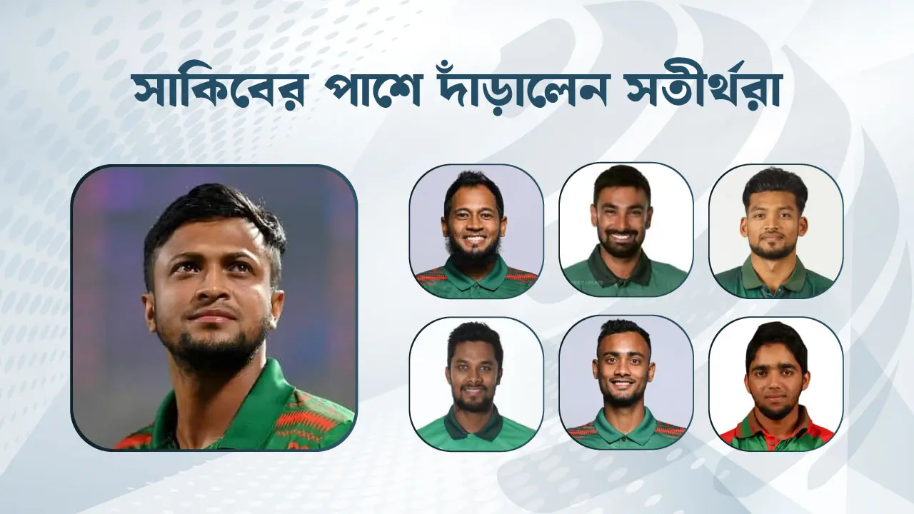 দুঃসময়ে সতীর্থদের পাশেই পাচ্ছেন সাকিব