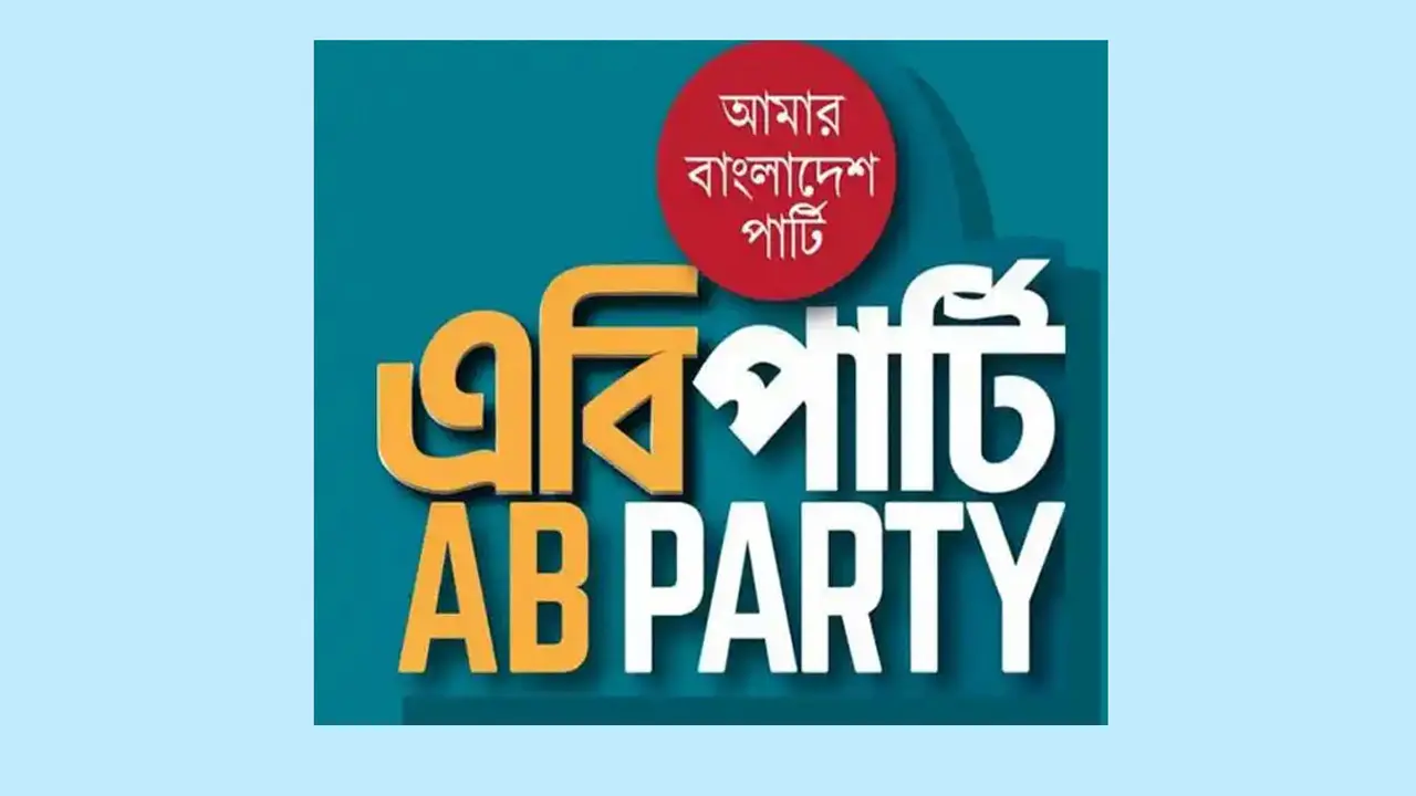 অবশেষে নিবন্ধন পেল এবি পার্টি, প্রতীক ঈগল