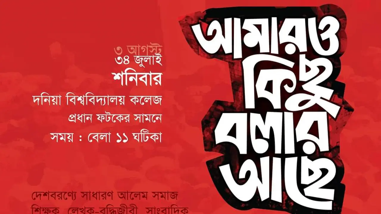 তরুণ আলেমদের সমাবেশ, ‘আমারও কিছু বলার আছে’