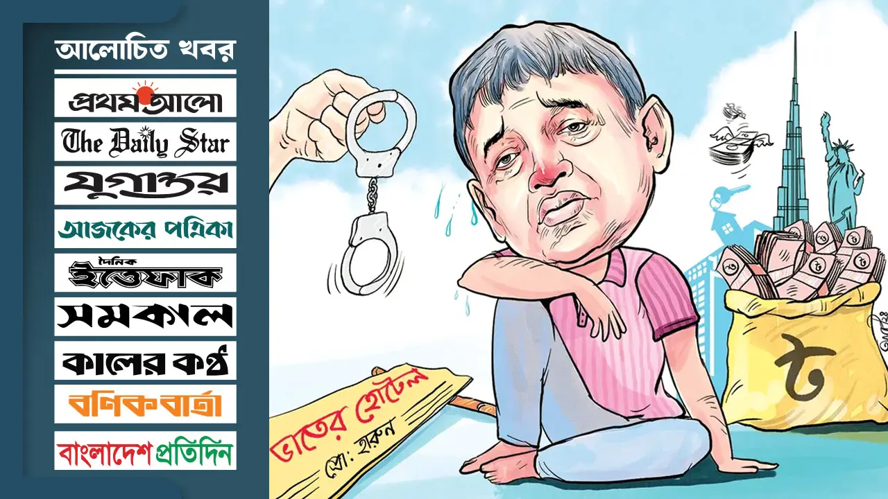 দেশে-বিদেশে কী নেই হারুনের
