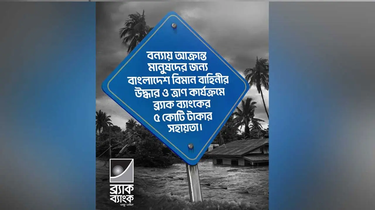 বিমান বাহিনীর ত্রাণ কার্যক্রমে ব্র্যাক ব্যাংকের সহায়তা ৫ কোটি