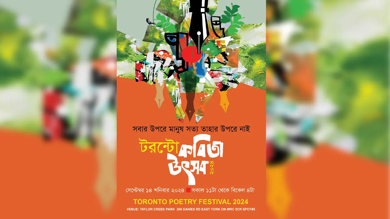 কানাডায় ‘টরন্টো কবিতা উৎসব’ ১৪ সেপ্টেম্বর