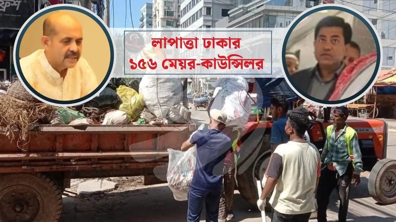 খোঁজ নেই মেয়র-কাউন্সিলরদের, নাগরিক সেবার কী হবে?
