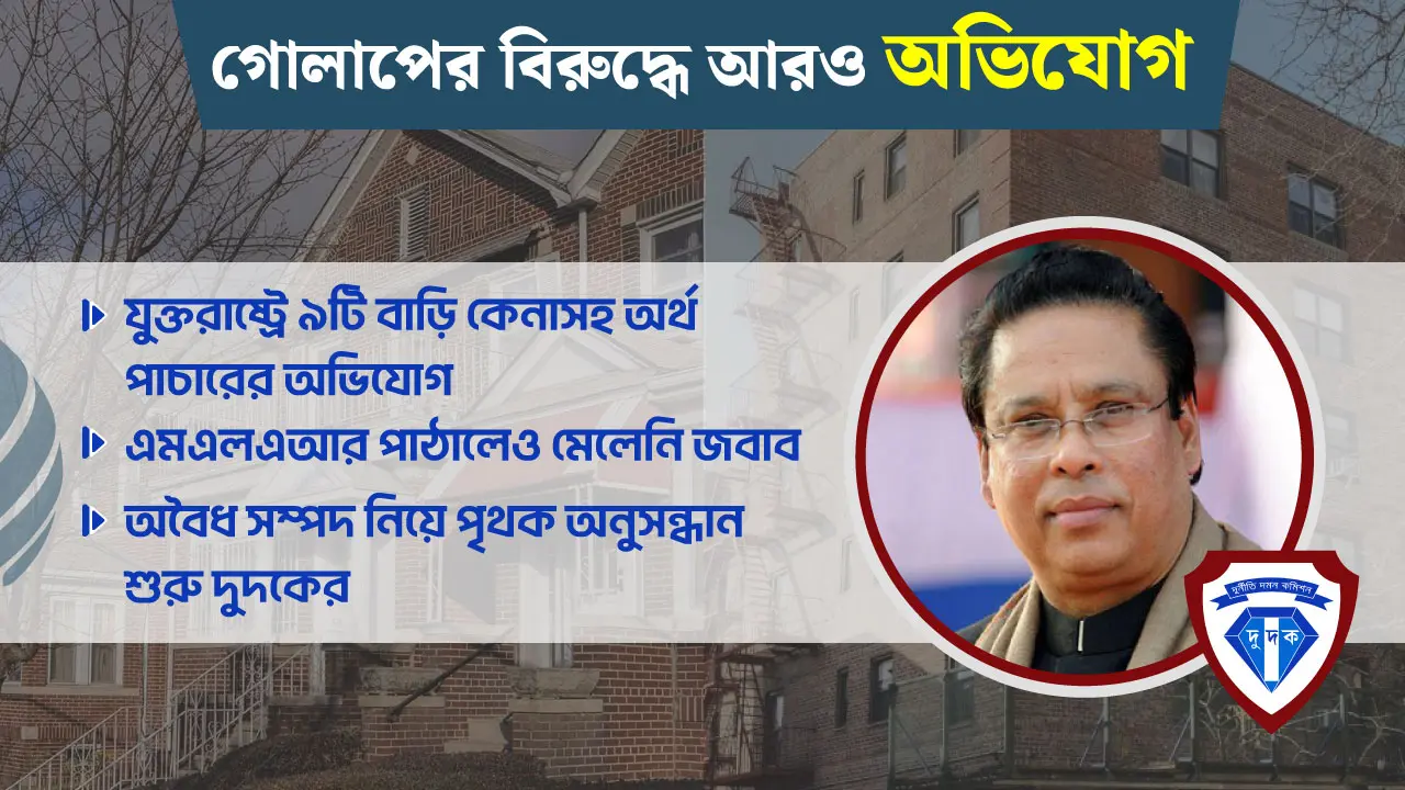 যুক্তরাষ্ট্রে গোলাপের ৯ বাড়ি নিয়ে এখনও ধোঁয়াশায় দুদক