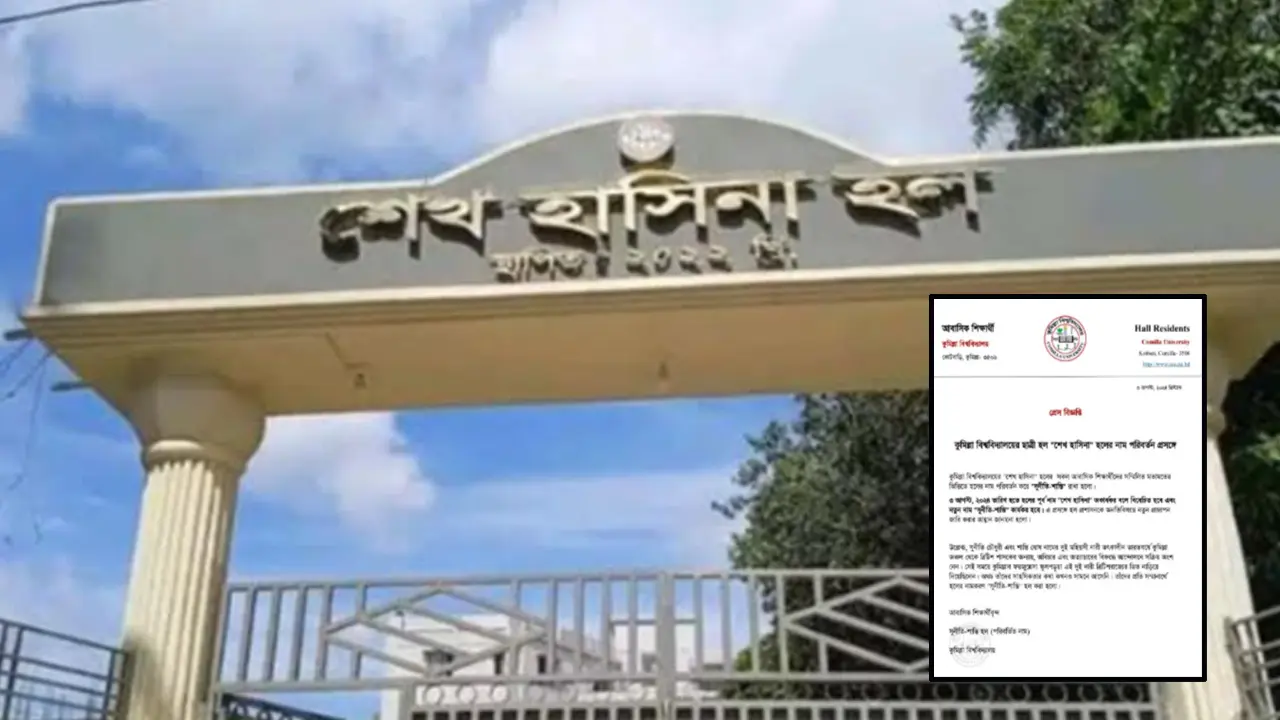কুবির শেখ হাসিনা হলের নাম পরিবর্তন করে শিক্ষার্থীদের বিজ্ঞপ্তি 