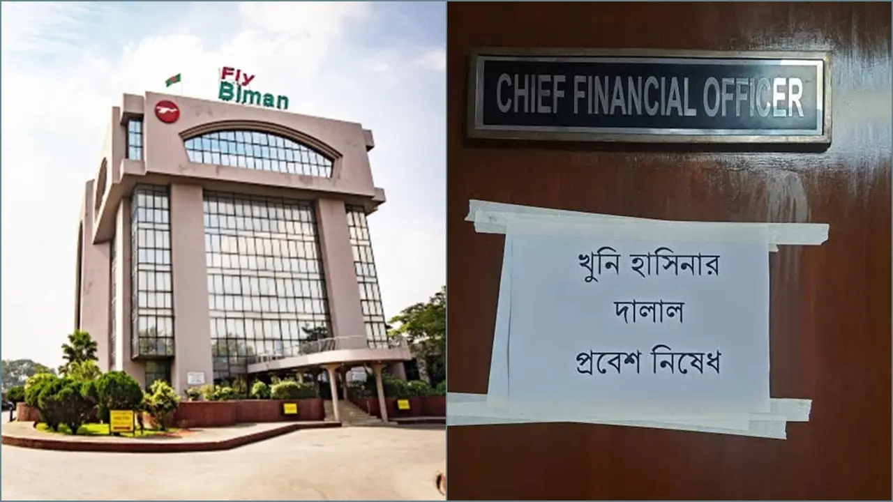 এবার বিমানের এমডিসহ মন্ত্রণালয় থেকে আসা কর্মকর্তাদের পদত্যাগ দাবি