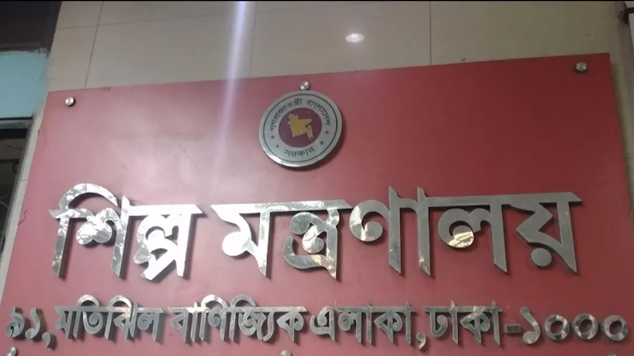 শিল্প মন্ত্রণালয়ের অধীনে চাকরি, নেবে ১৯৩ জন 