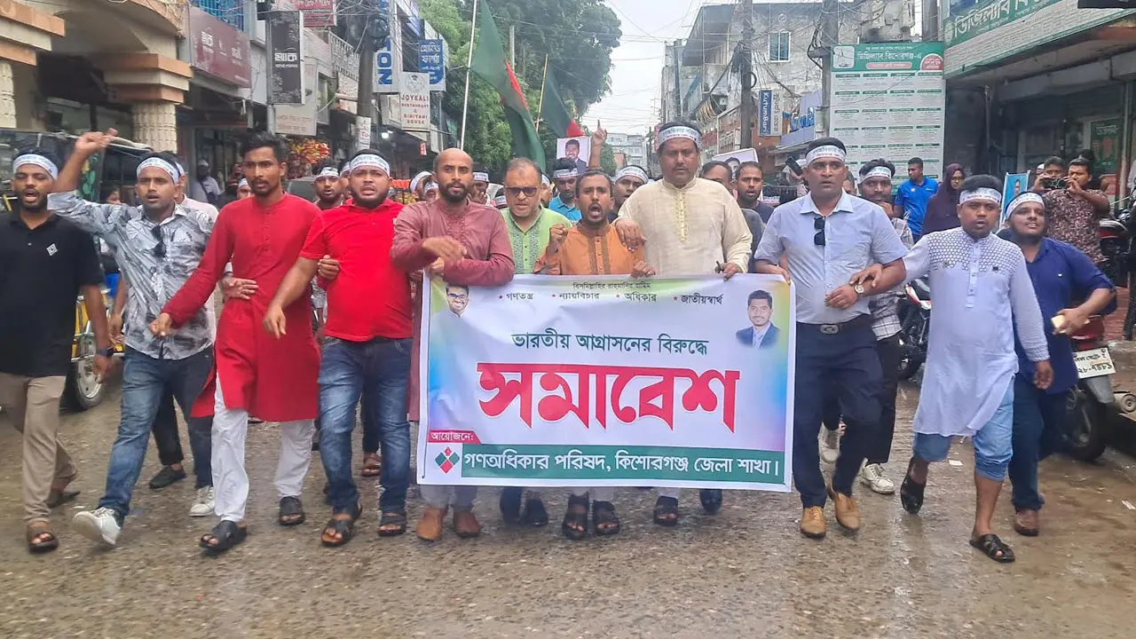 ভারতের আগ্রাসনের বিরুদ্ধে কিশোরগঞ্জে গণঅধিকার পরিষদের সমাবেশ