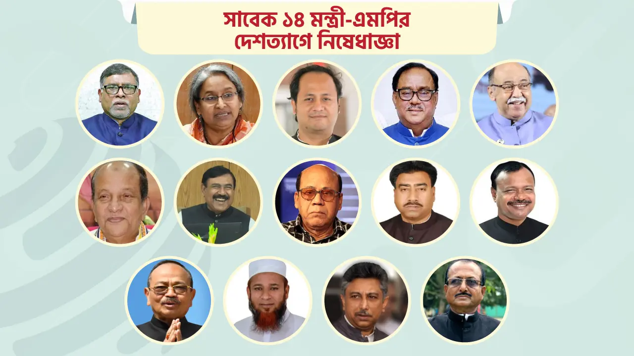 সাবেক ১৪ মন্ত্রী-এমপির দেশত্যাগে নিষেধাজ্ঞা