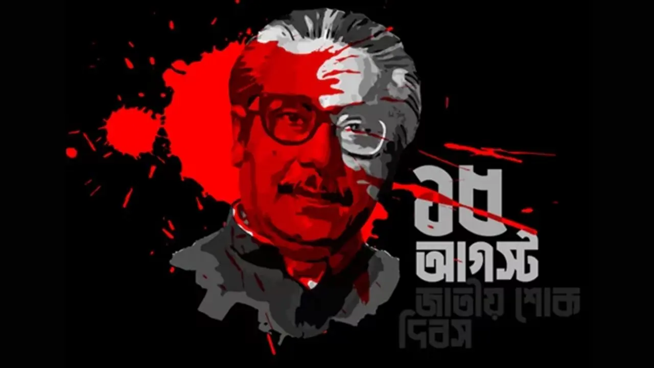 ১৫ আগস্ট শোক দিবস ও সরকারি ছুটি যেভাবে চালু হয়েছিল