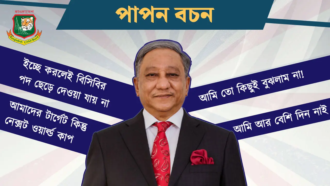 ‘নেক্সট ওয়ার্ল্ড কাপ’সহ পাপনের যত আলোচিত বচন