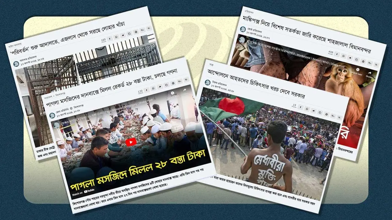 ১৭ আগস্ট ২০২৪ : এক নজরে দিনের উল্লেখযোগ্য খবর