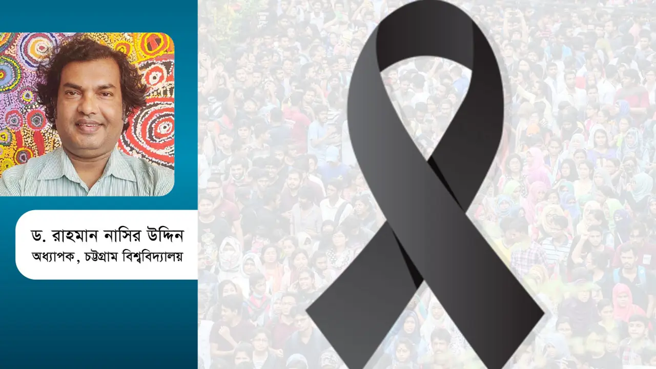 এবার একটু অন্যরকম শোকের মাস!
