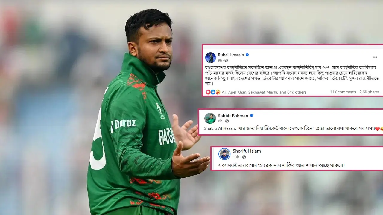 সাকিবের পাশে দাঁড়ালেন সতীর্থরা