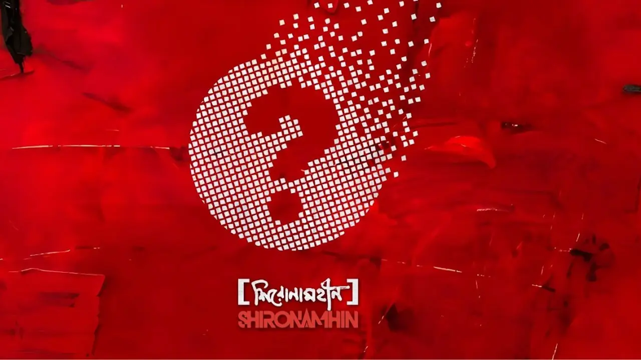 নতুন বাংলাদেশের জন্য শিরোনামহীন এর গান