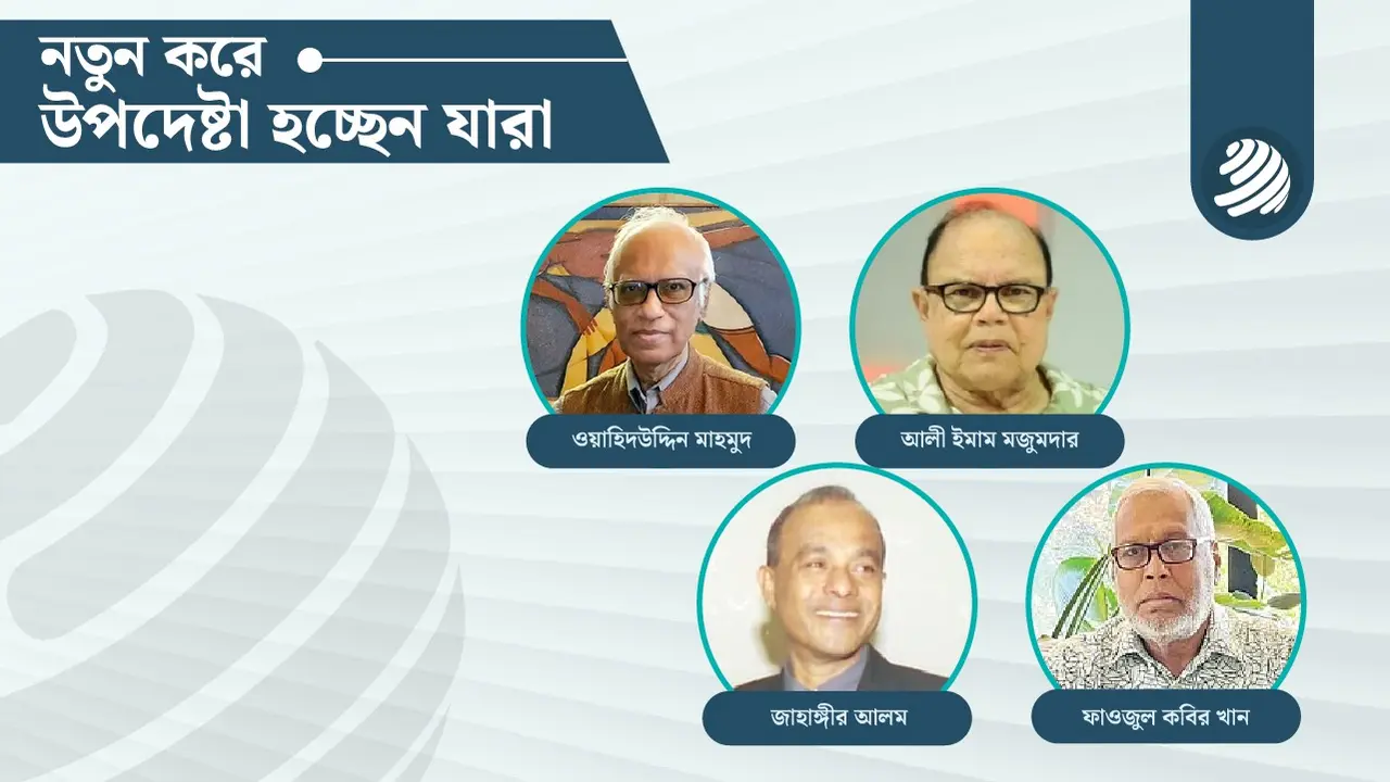 অন্তর্বর্তী সরকারের নতুন উপদেষ্টা যারা হচ্ছেন