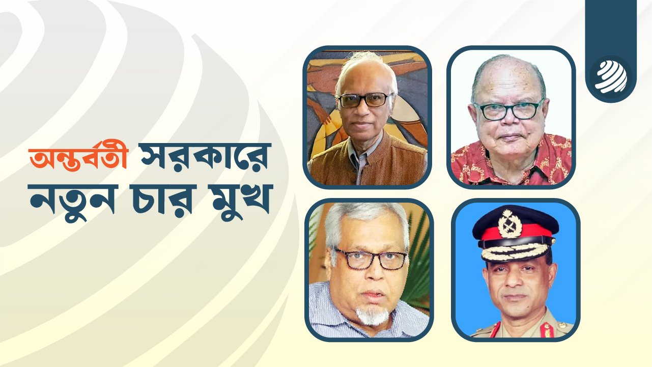 নতুন চার উপদেষ্টার কে কোন দায়িত্ব পেলেন?