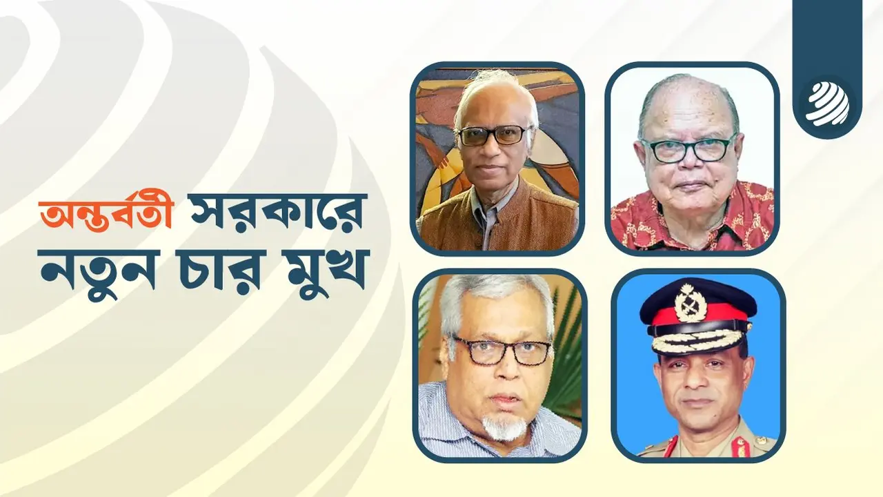 নতুন চার উপদেষ্টার কে কোন দায়িত্ব পেলেন?