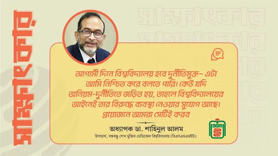 আগামী দিনের বিএসএমএমইউ হবে শতভাগ দুর্নীতিমুক্ত