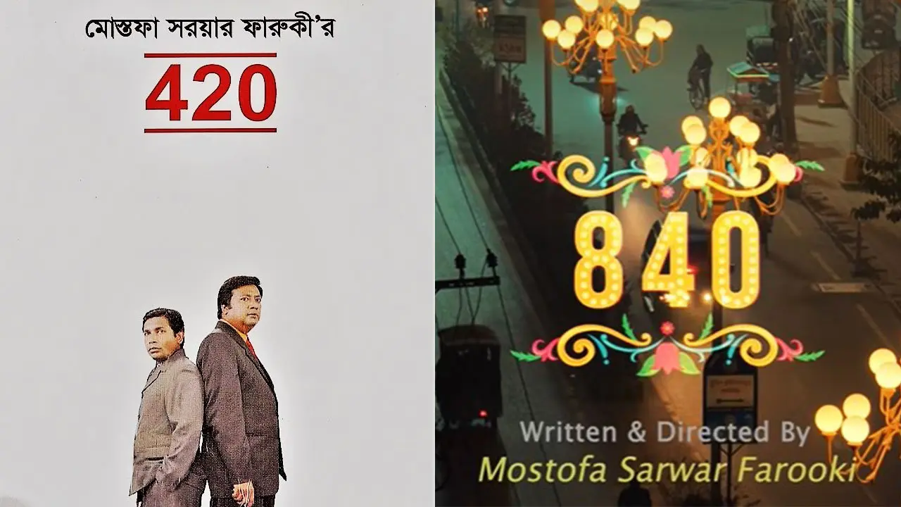 আসছে ফারুকীর ৪২০ ডাবল আপ ৮৪০