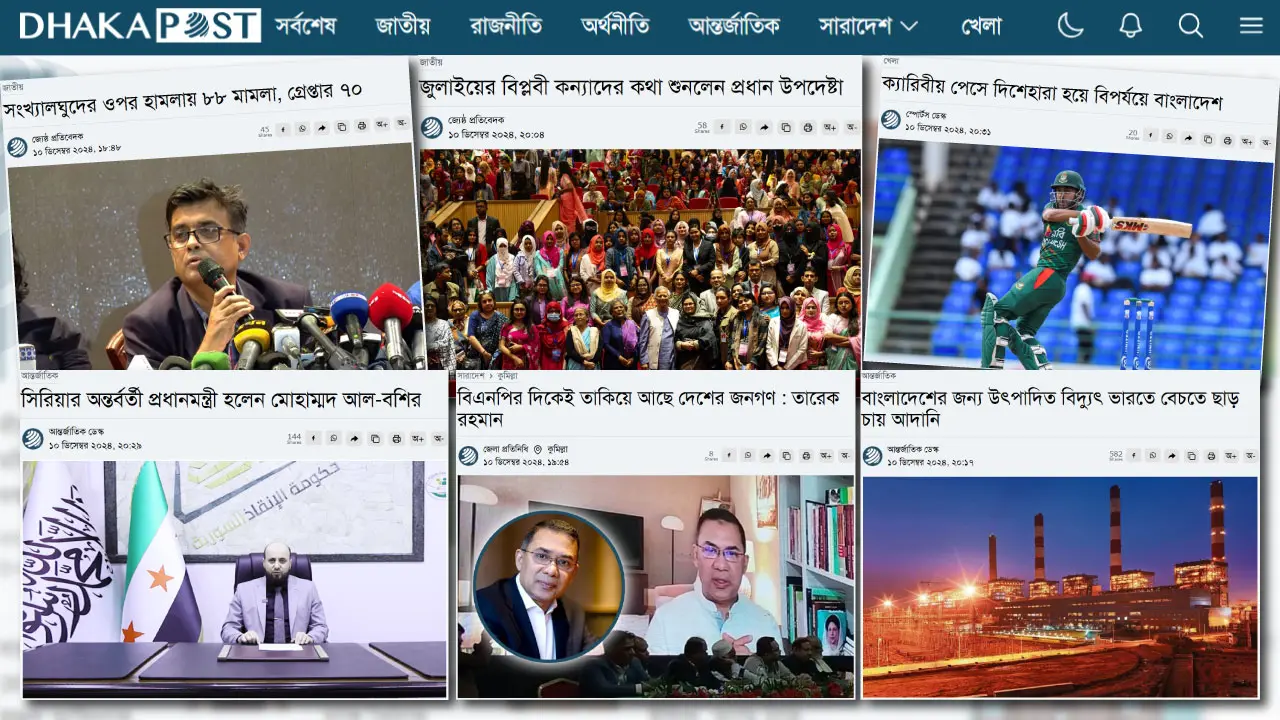 ১০ ডিসেম্বর ২০২৪ : একনজরে আলোচিত সব খবর