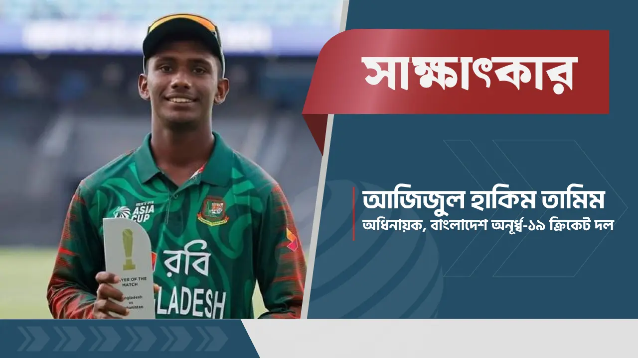 অনেক পরিশ্রম করেছি, বিশ্বাসটা ছিল: আজিজুল তামিম