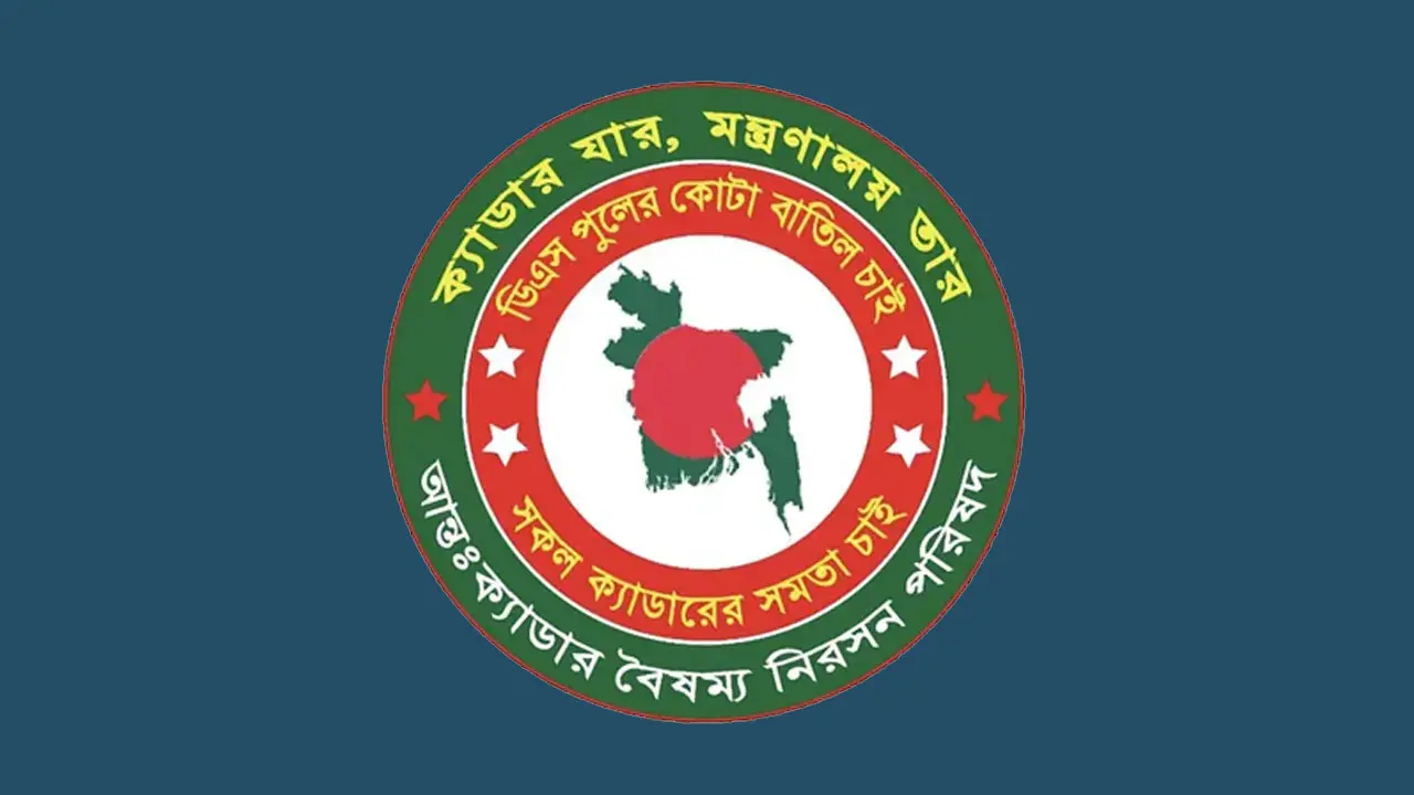 সংস্কার কমিশনকে আন্তঃক্যাডার বৈষম্য নিরসন পরিষদের হুঁশিয়ারি