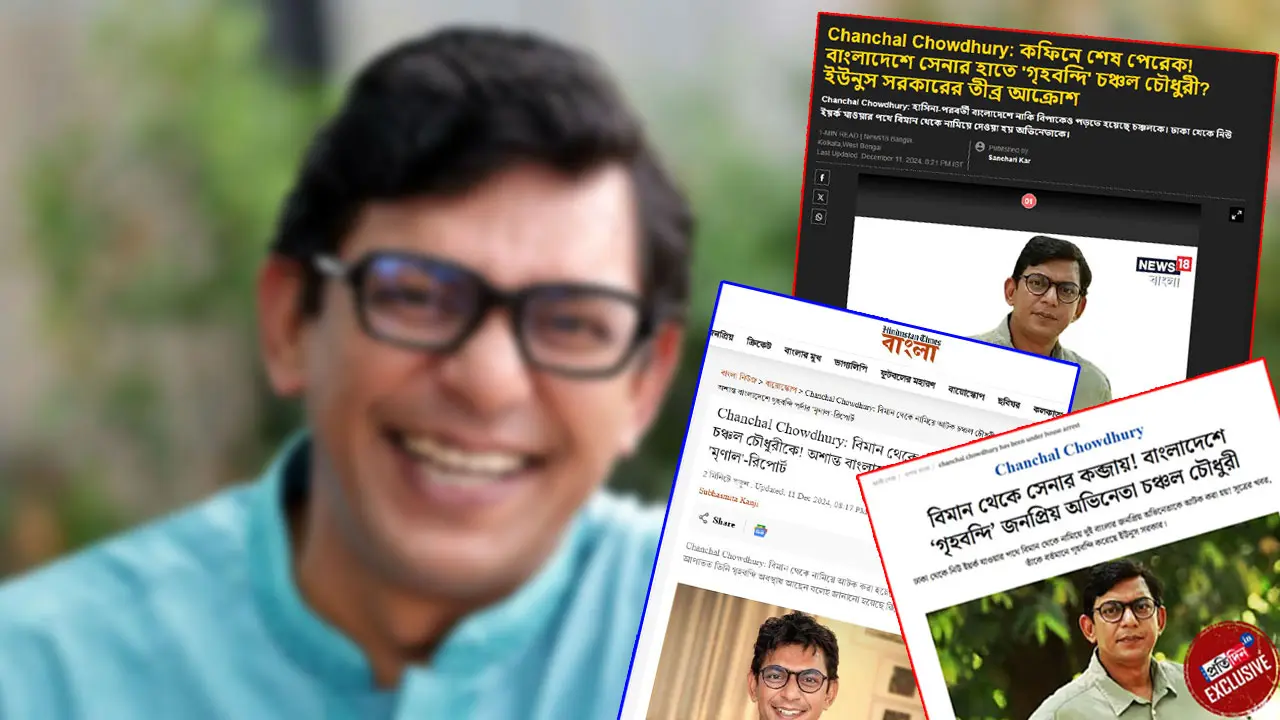 বাংলাদেশে চঞ্চলকে ‘গৃহবন্দি’ করা হয়েছে, বলছে ভারতীয় গণমাধ্যম