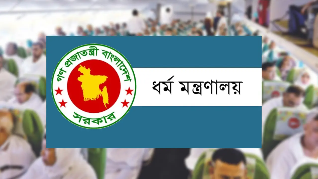 ১৫ জানুয়ারির মধ্যে জমা দিতে হবে হজ প্যাকেজের বাকি টাকা