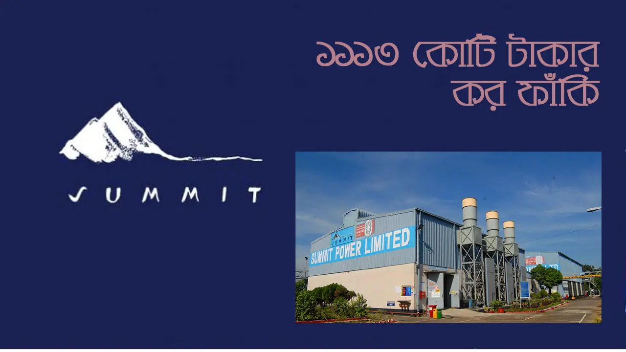 সামিট পাওয়ারের কর ফাঁকি ১১১৩ কোটি টাকা