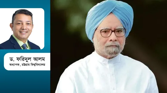 মনমোহন সিং : নির্বিবাদী ও প্রচারবিমুখ ব্যক্তিত্ব