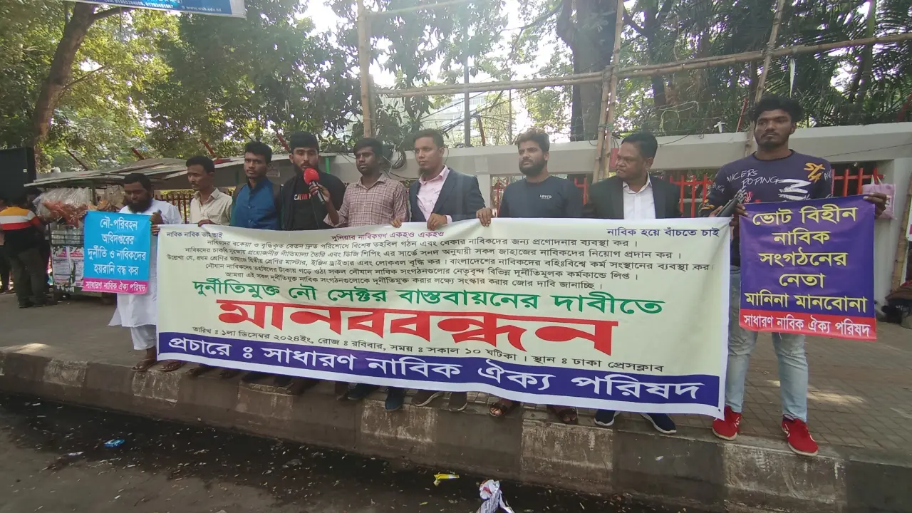 নৌ খাতে সংগঠনগুলোর সংস্কার চান নাবিকরা