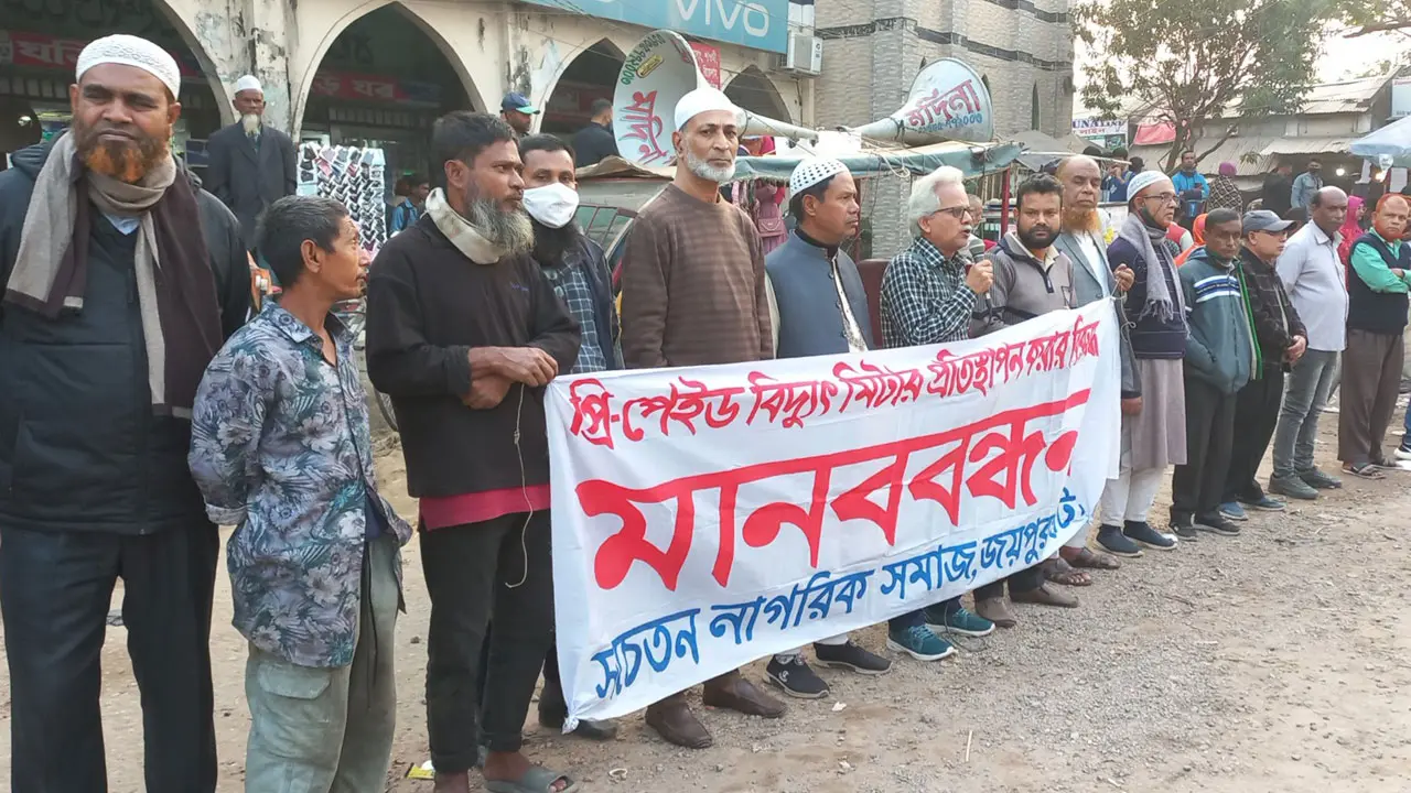 জয়পুরহাটে প্রিপেইড মিটার স্থাপনের সিদ্ধান্ত প্রত্যাহারের দাবি