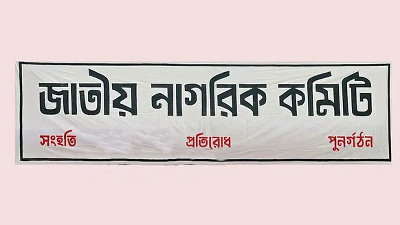 নাগরিক কমিটির ৩৬ সদস্যের কেন্দ্রীয় নির্বাহী কমিটি ঘোষণা