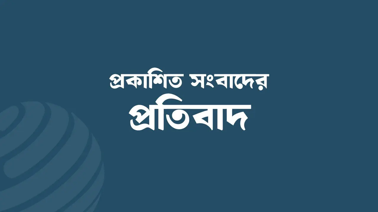 প্রকাশিত সংবাদের প্রতিবাদ ব্রামার