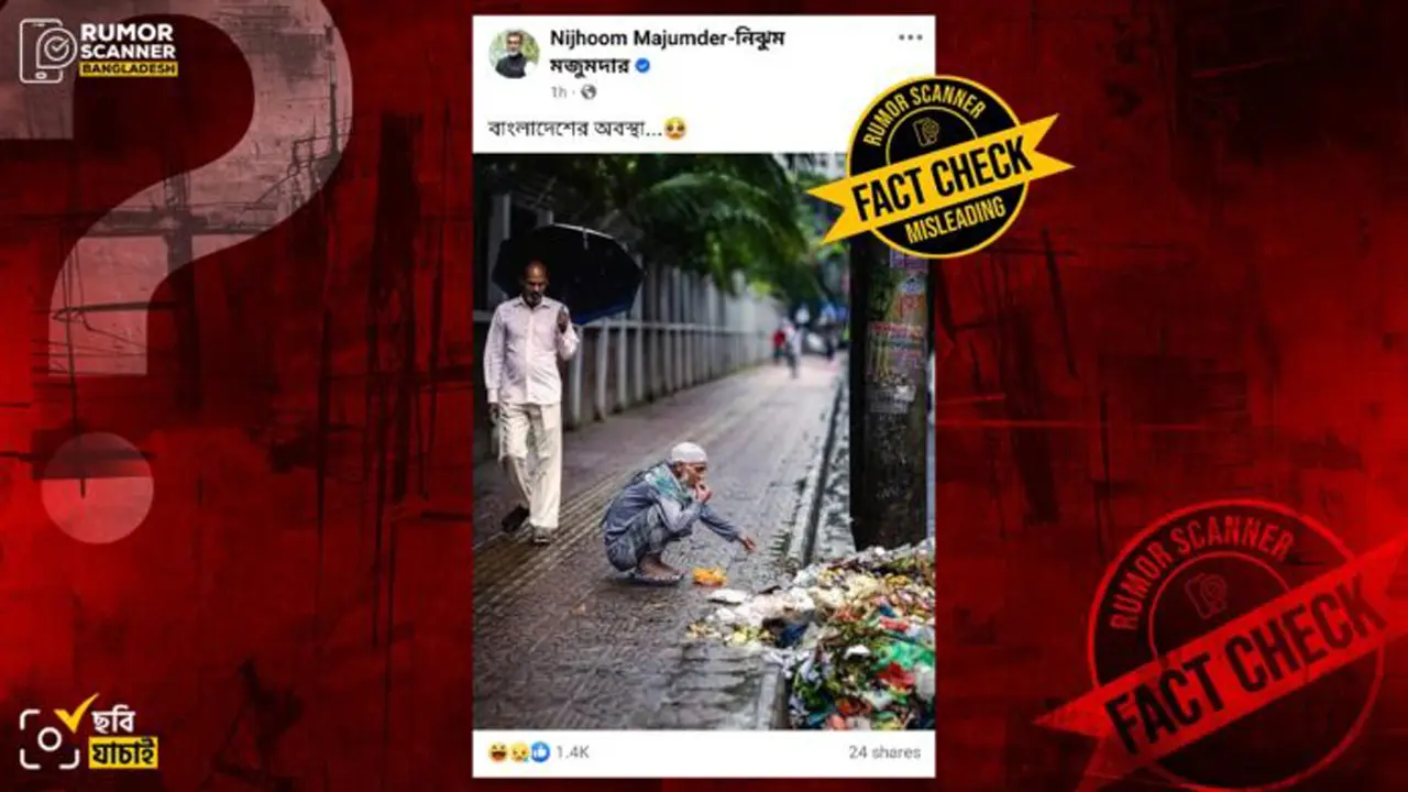 বাংলাদেশের রাস্তায় বৃদ্ধের উচ্ছিষ্ট খাওয়ার ছবিটি পুরোনো