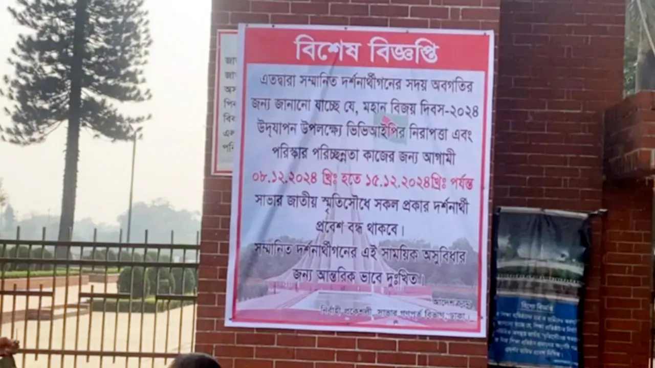 জাতীয় স্মৃতিসৌধে দর্শনার্থী প্রবেশে নিষেধাজ্ঞা