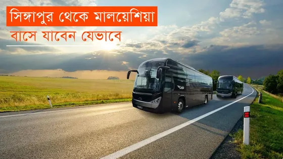 সিঙ্গাপুর থেকে মালয়েশিয়ায় বাসে যাবেন যেভাবে